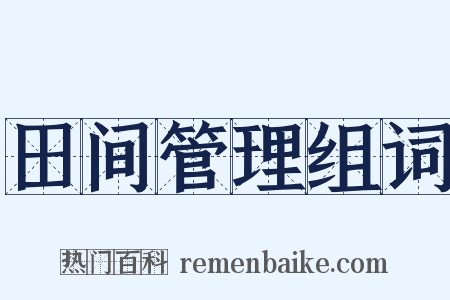 田间管理组词是什么意思的图片